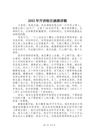 2024年开讲啦汪涵演讲稿