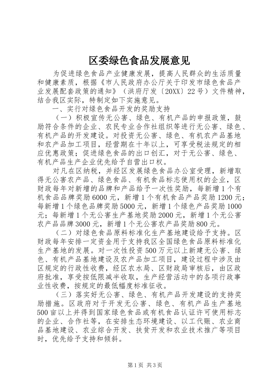 2024年区委绿色食品发展意见_第1页