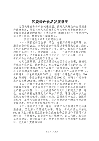 2024年区委绿色食品发展意见