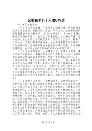 2024年区委秘书长个人述职报告
