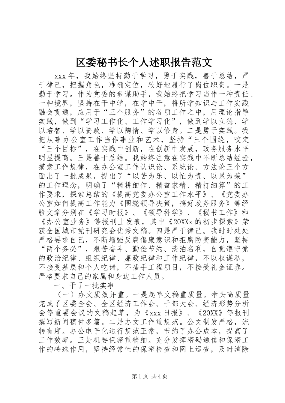 2024年区委秘书长个人述职报告范文_第1页