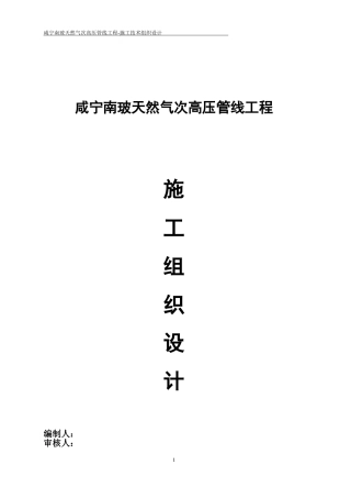 天然气管线工程施工组织设计(方案)