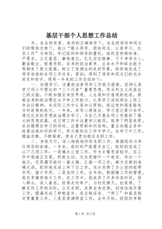 2024年基层干部个人思想工作总结