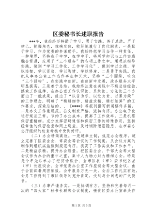 2024年区委秘书长述职报告