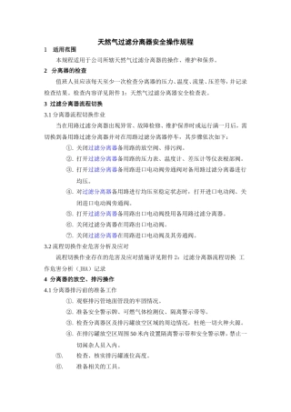 天然气过滤分离器操作规程