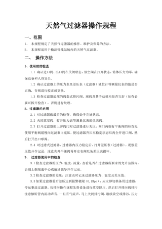 天然气过滤器操作规程