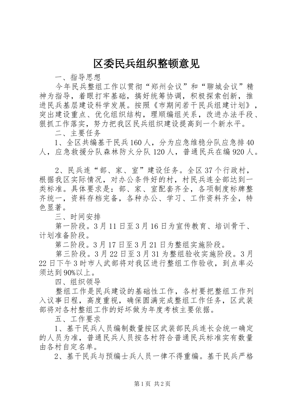 2024年区委民兵组织整顿意见_第1页