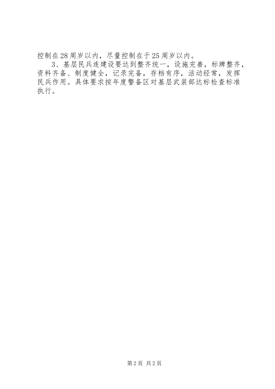 2024年区委民兵组织整顿意见_第2页