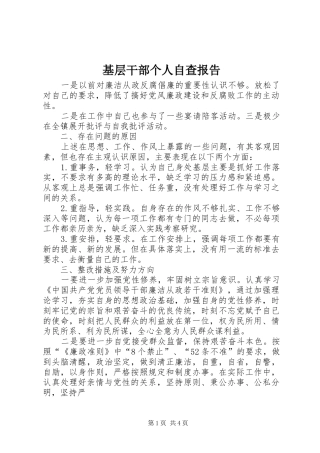 2024年基层干部个人自查报告