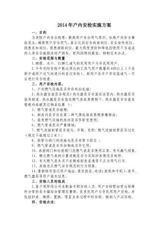 天然气户内安检实施方案