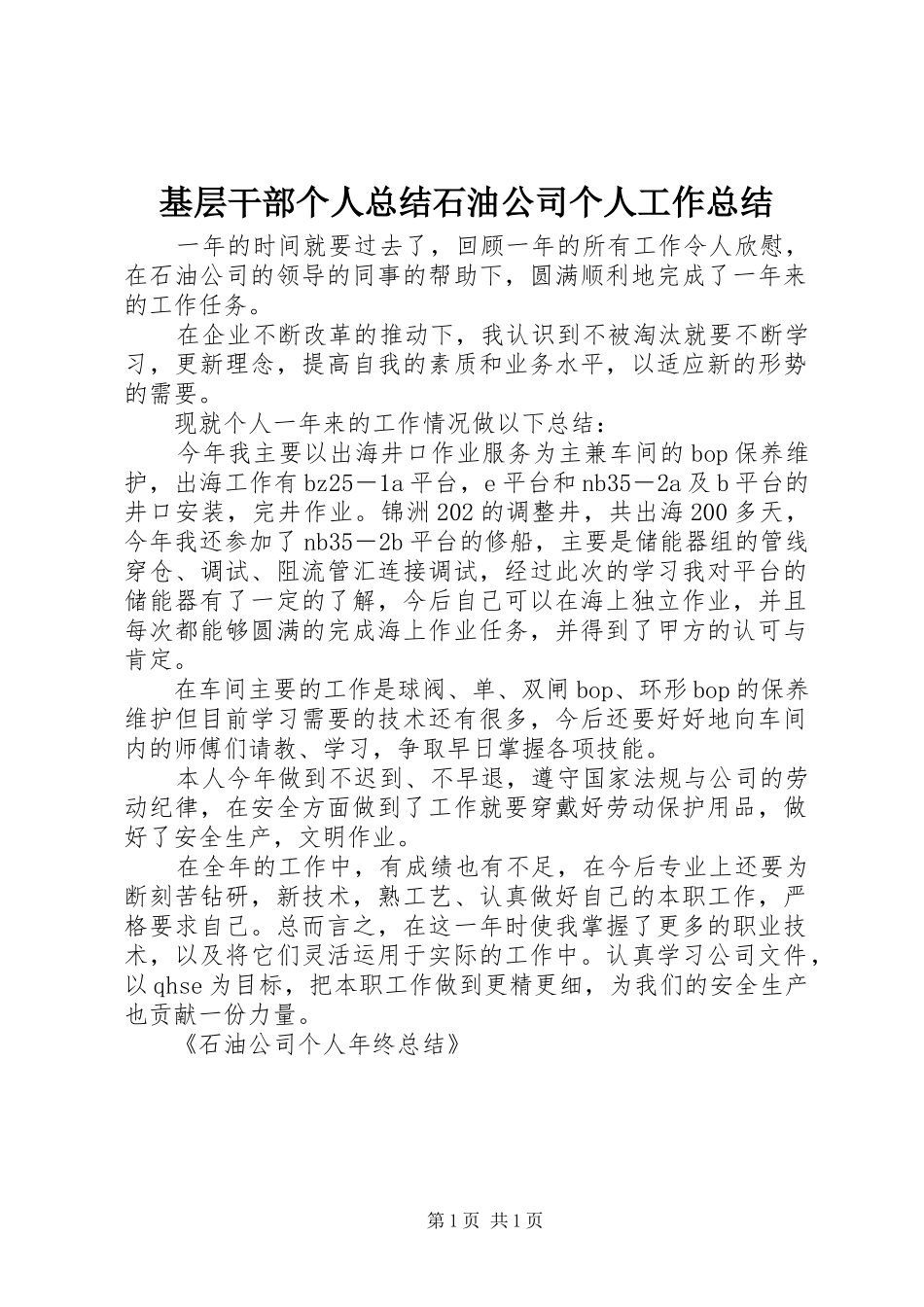 2024年基层干部个人总结石油公司个人工作总结_第1页