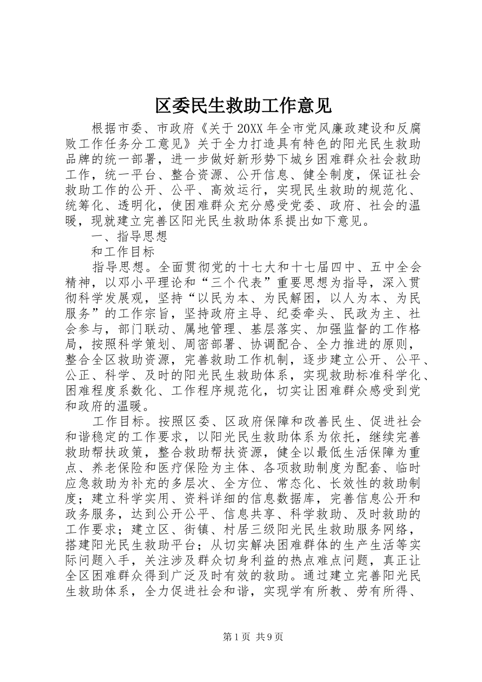 2024年区委民生救助工作意见_第1页