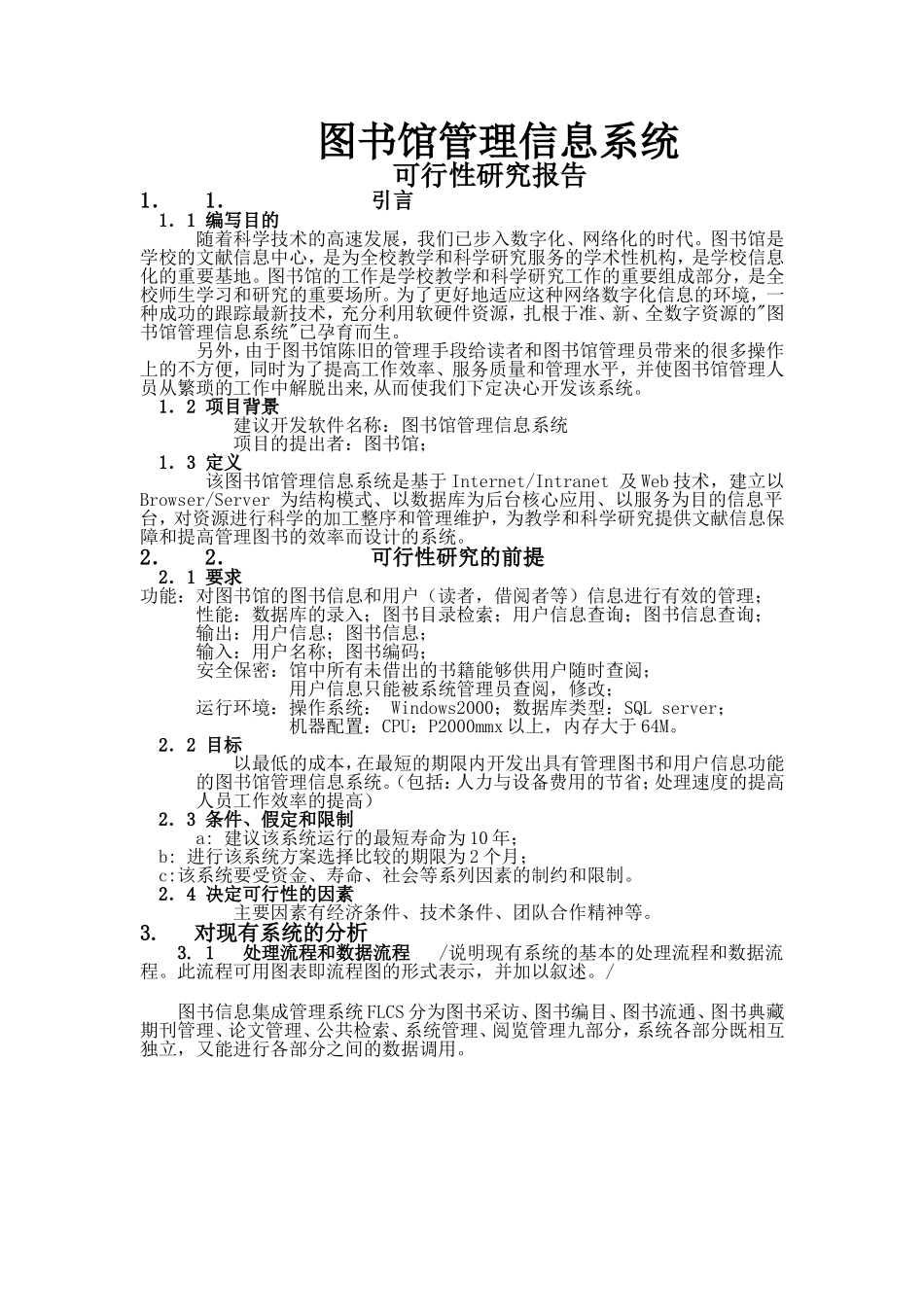 图书管理信息系统可行性分析报告_第1页