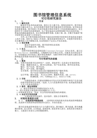 图书管理信息系统可行性分析报告