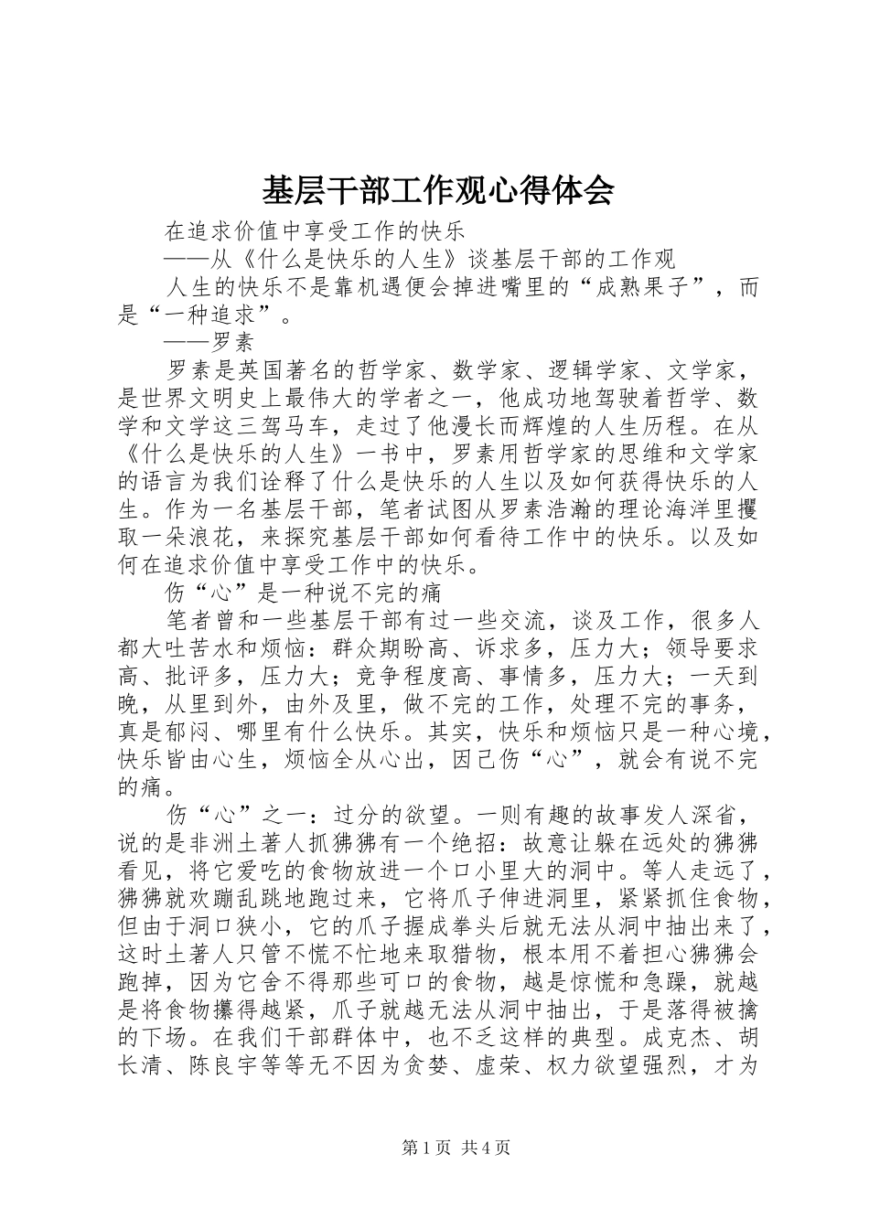 2024年基层干部工作观心得体会_第1页