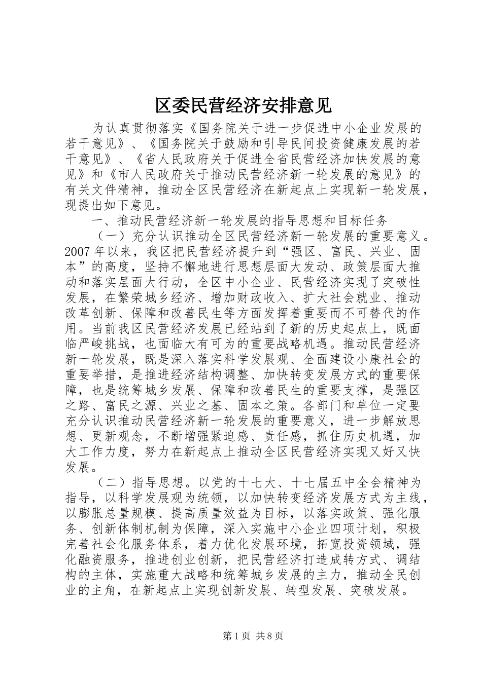 2024年区委民营经济安排意见_第1页