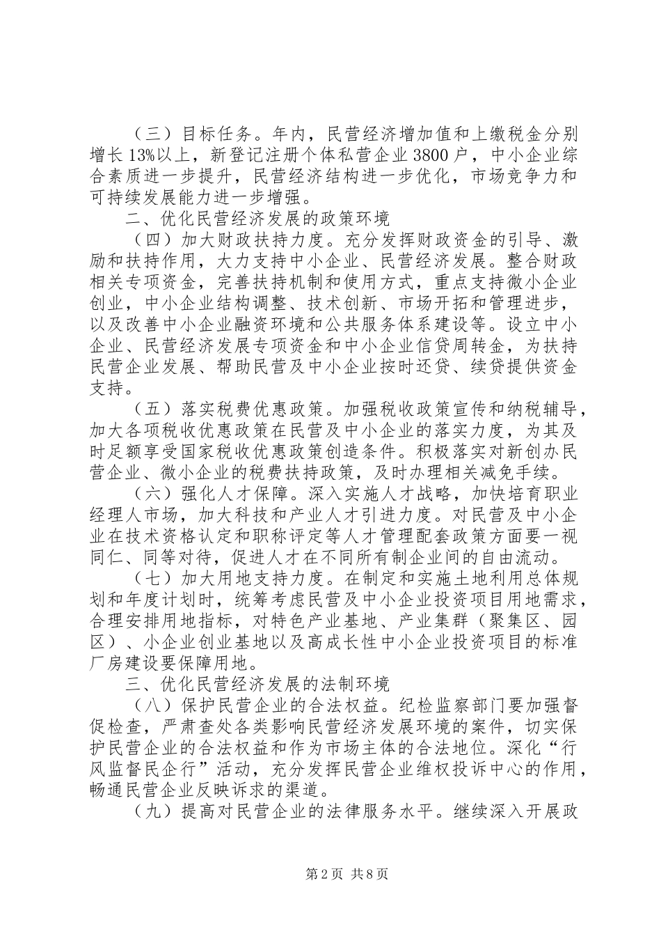 2024年区委民营经济安排意见_第2页
