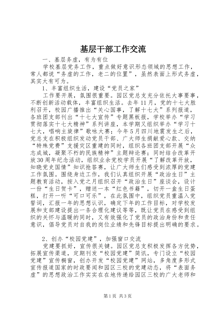 2024年基层干部工作交流_第1页