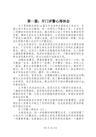 2024年开门评警心得体会