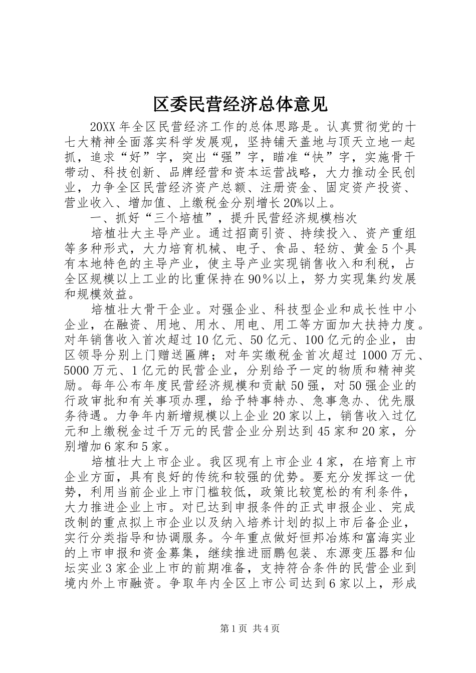 2024年区委民营经济总体意见_第1页