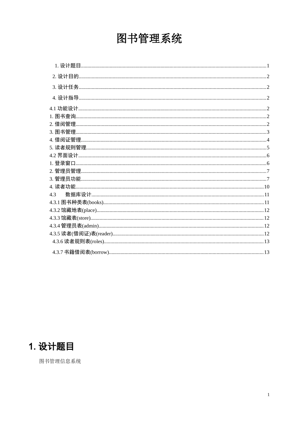 图书管理信息系统设计任务书_第1页
