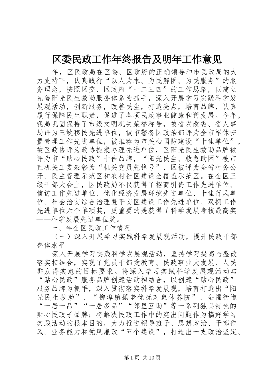 2024年区委民政工作年终报告及明年工作意见_第1页