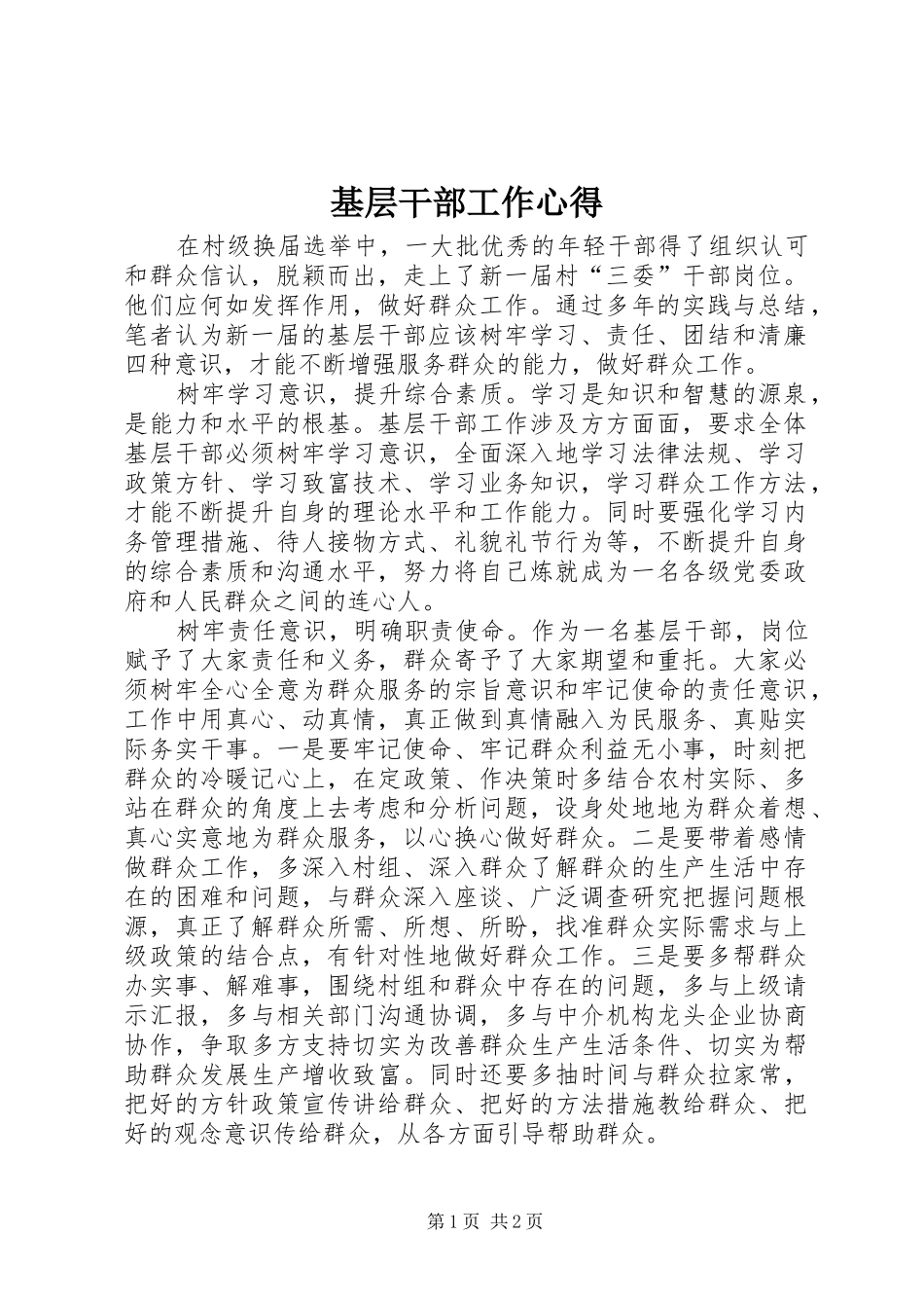 2024年基层干部工作心得_第1页