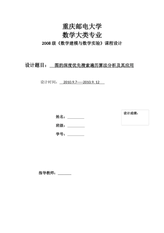 图的深度优先搜索遍历算法分析及其应用