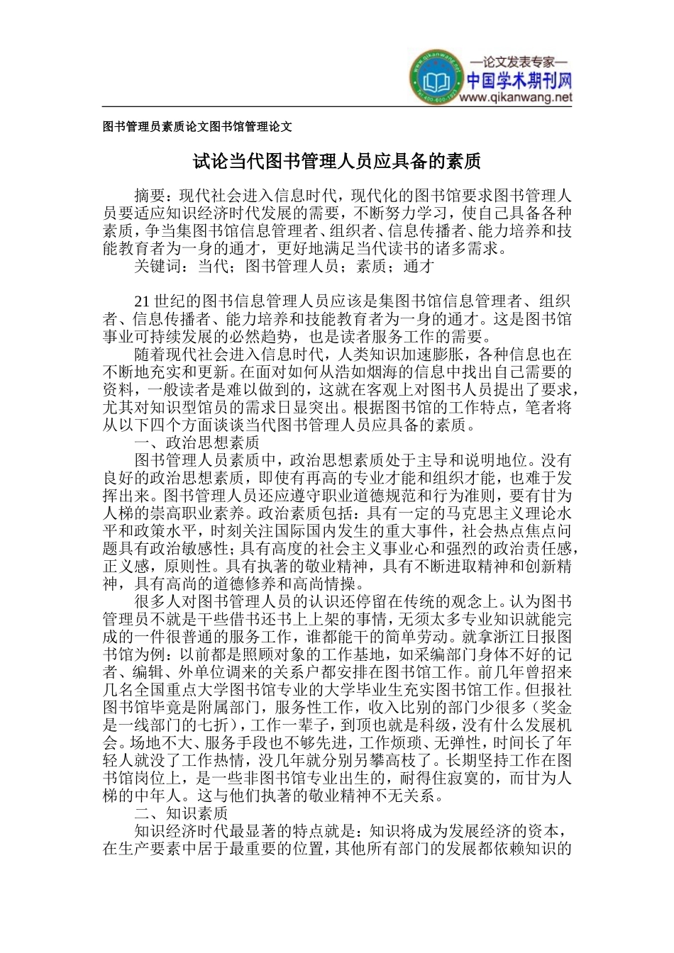 图书管理员素质论文-图书馆管理论文_第1页