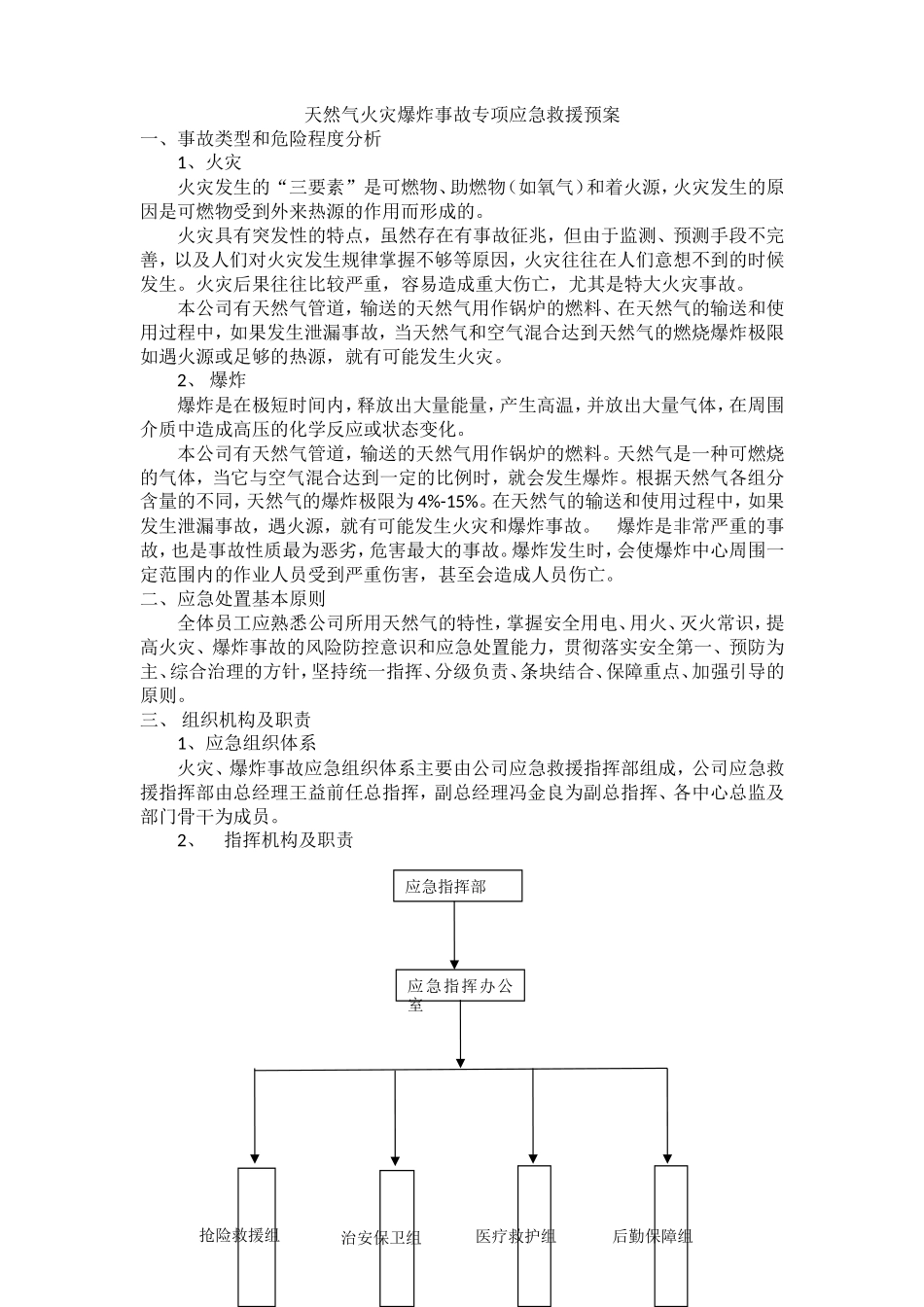 天然气火灾爆炸事故专项应急救援预案_第1页
