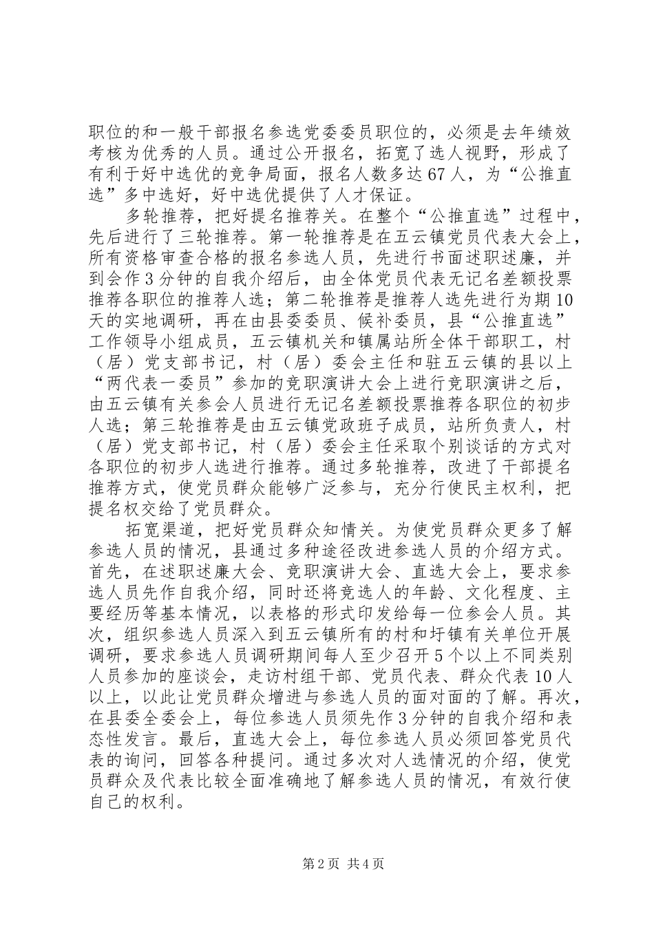 2024年基层干部公推直选经验交流_第2页