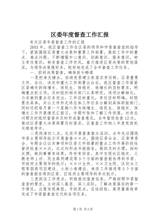 2024年区委年度督查工作汇报