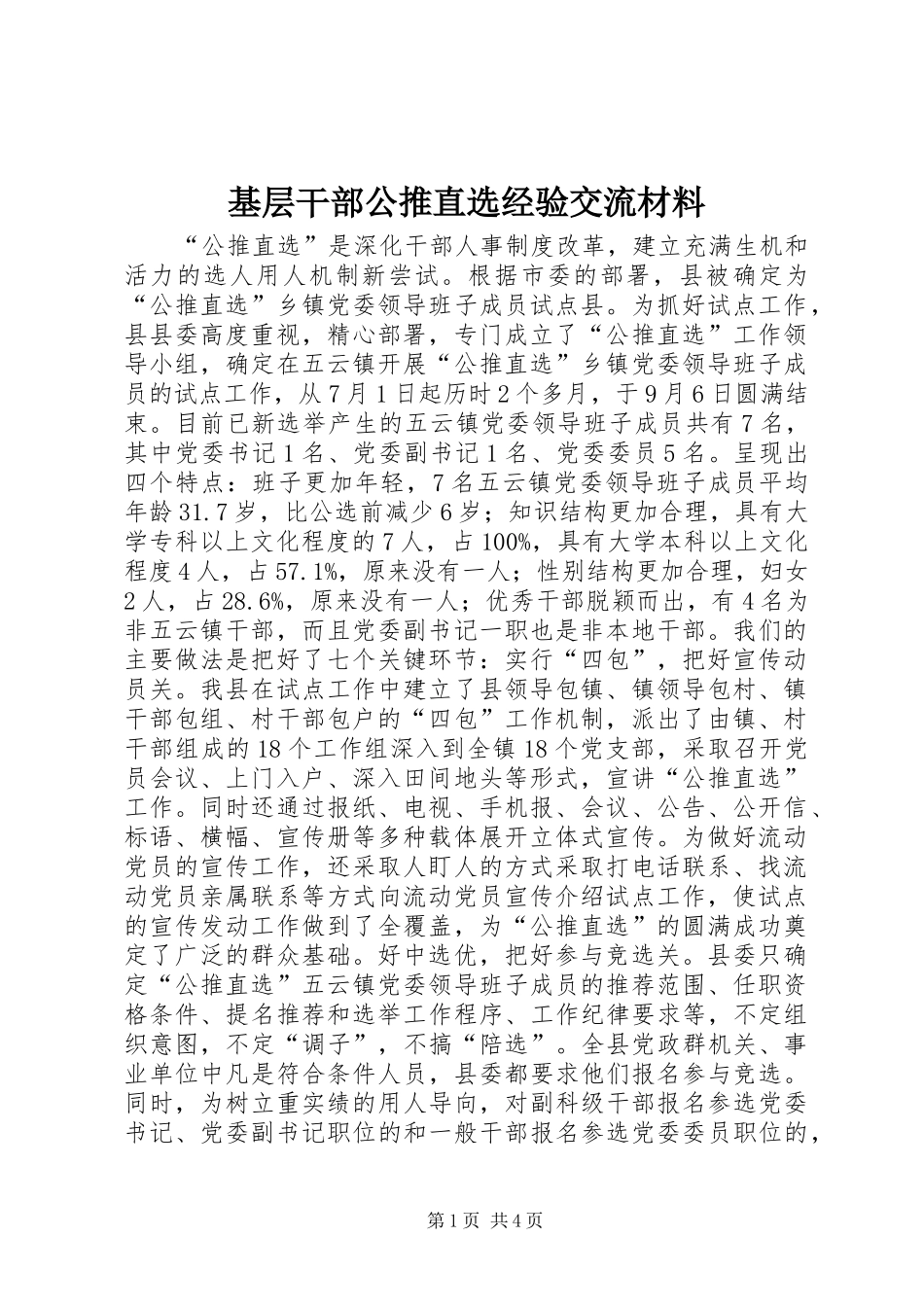2024年基层干部公推直选经验交流材料_第1页