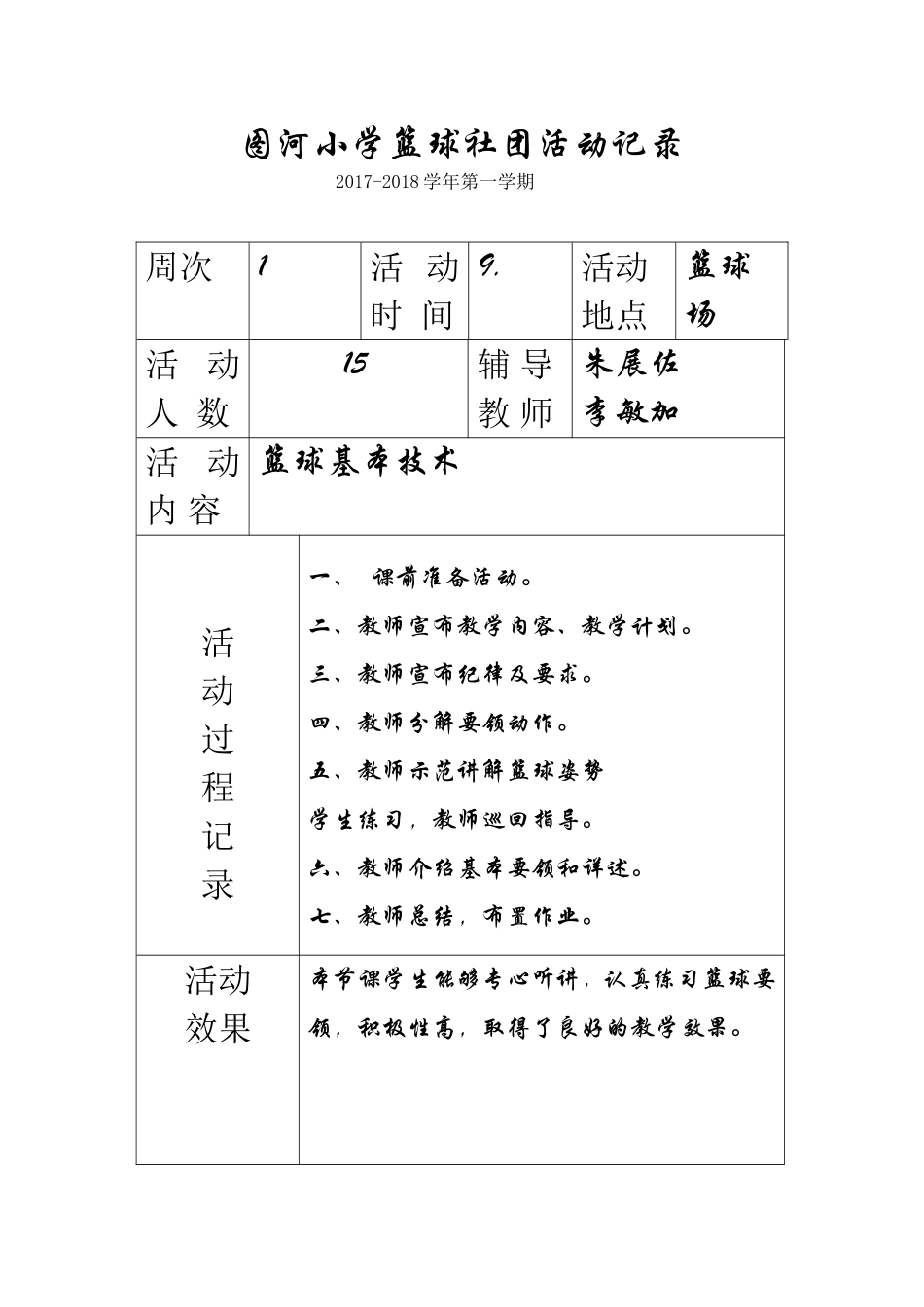 图河小学篮球社团活动记录(上)_第1页