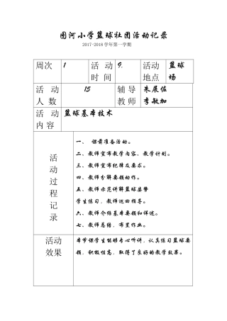 图河小学篮球社团活动记录(上)