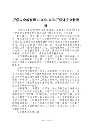 2024年开学安全教育课开学课安全教育课