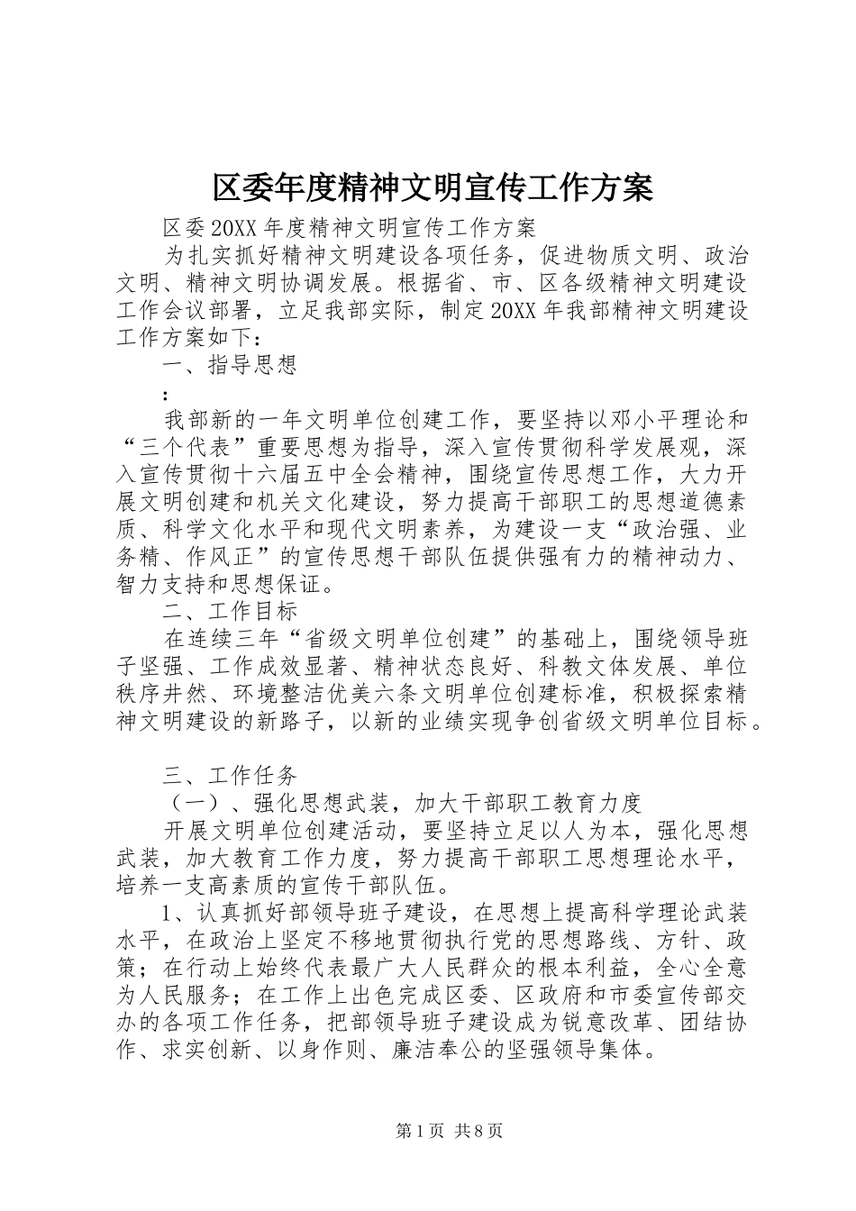 2024年区委年度精神文明宣传工作方案_第1页