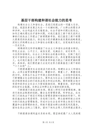 2024年基层干部构建和谐社会能力的思考