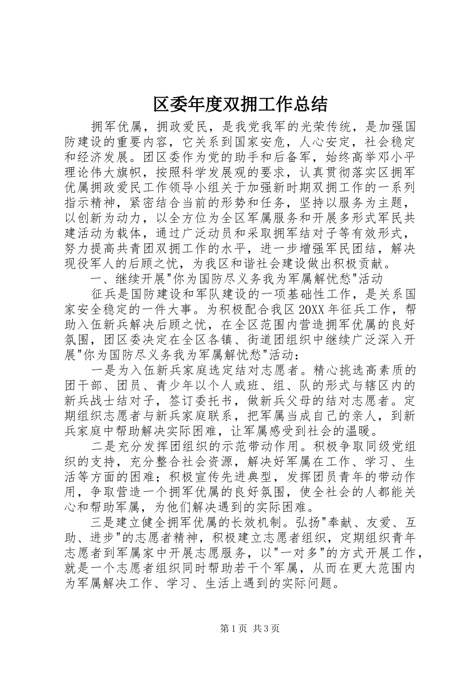 2024年区委年度双拥工作总结_第1页