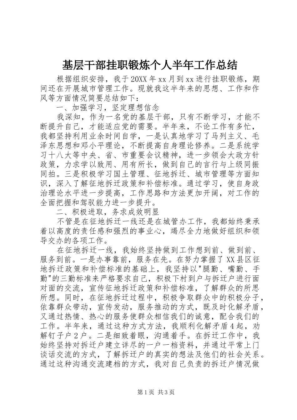 2024年基层干部挂职锻炼个人半年工作总结_第1页