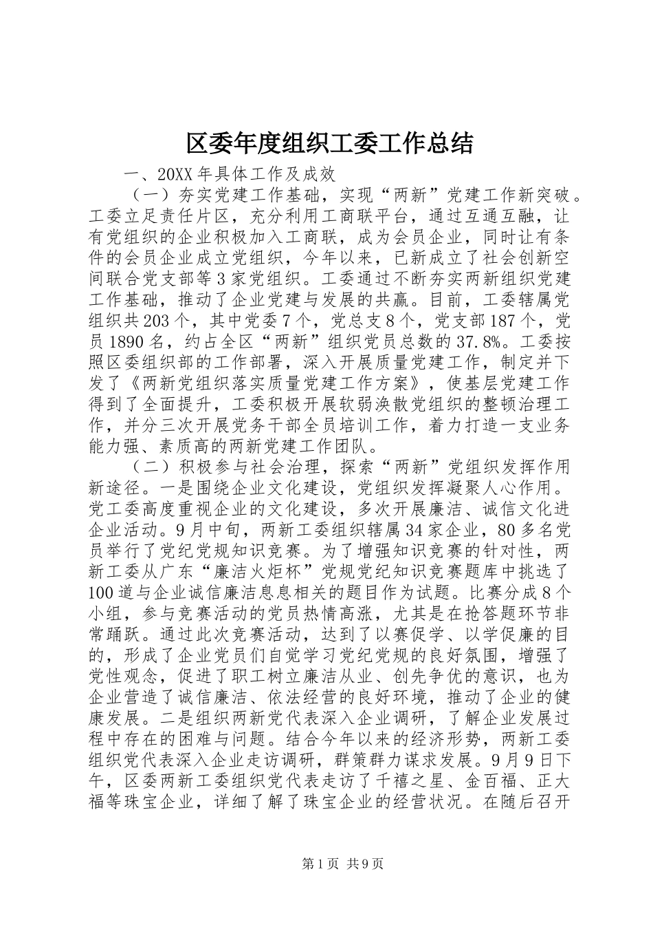 2024年区委年度组织工委工作总结_第1页