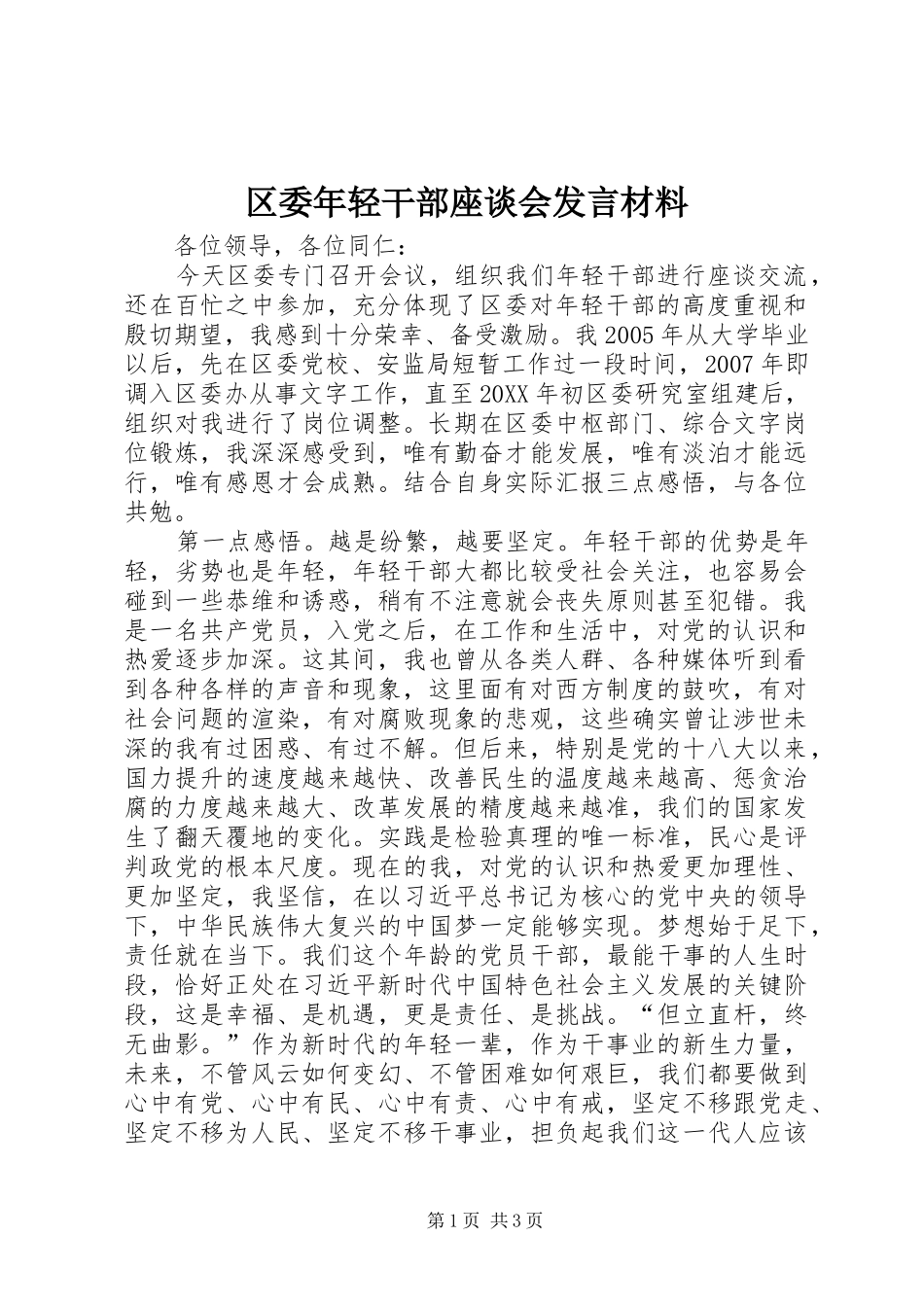 2024年区委年轻干部座谈会讲话材料_第1页