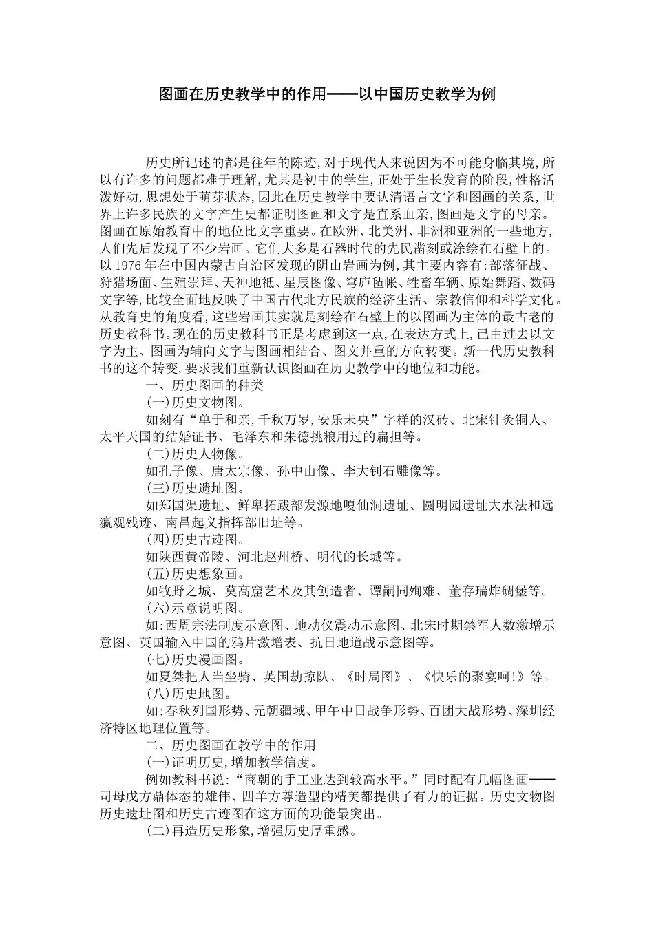 图画在历史教学中的作用──以中国历史教学为例-模板_第1页