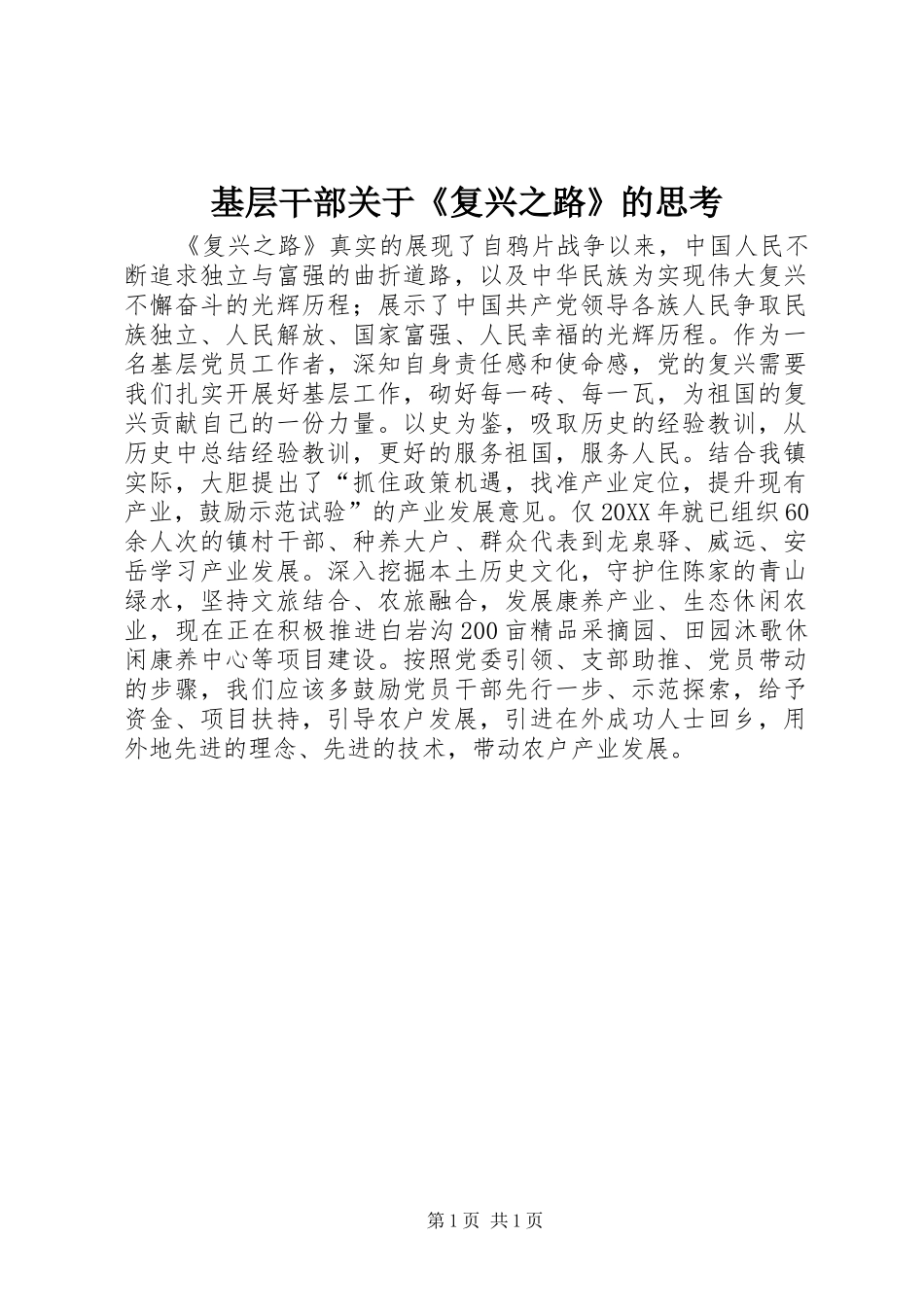 2024年基层干部关于复兴之路的思考_第1页