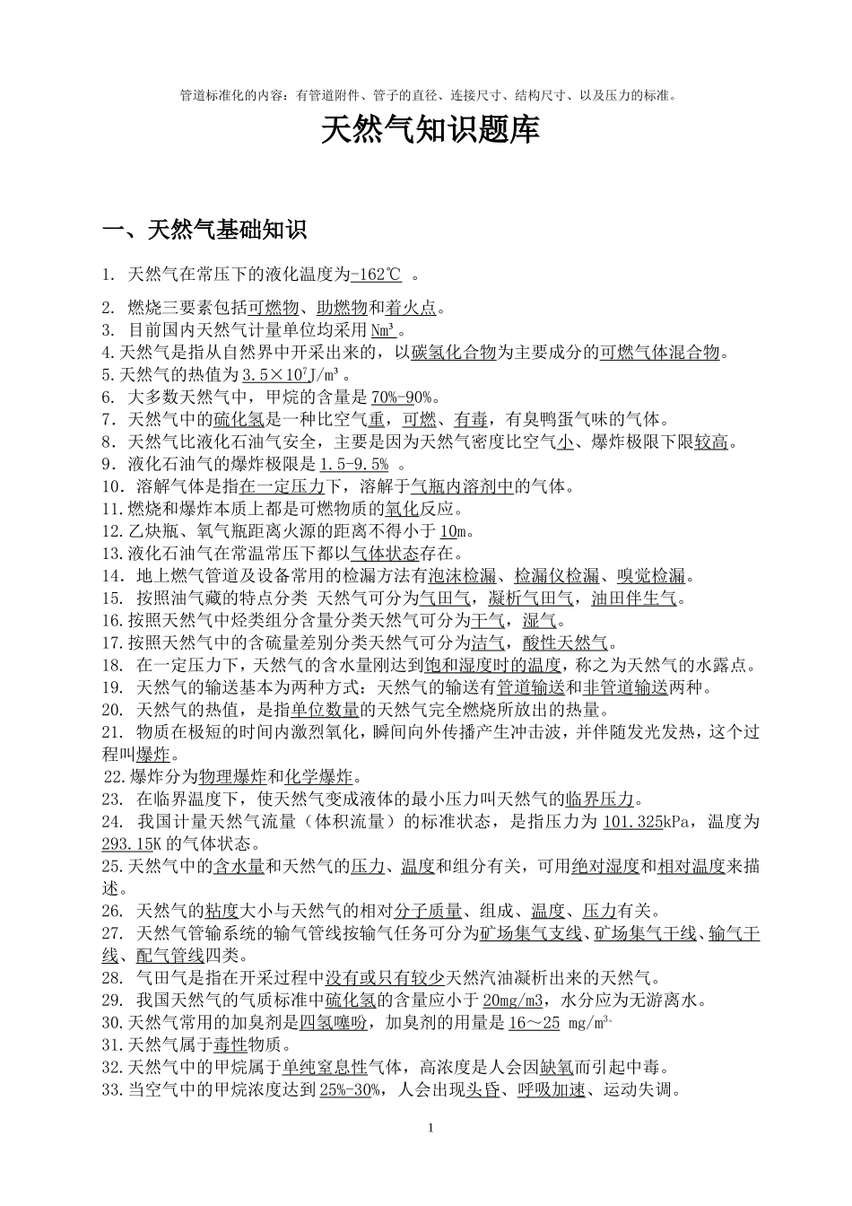 天然气基础知识题库_第1页