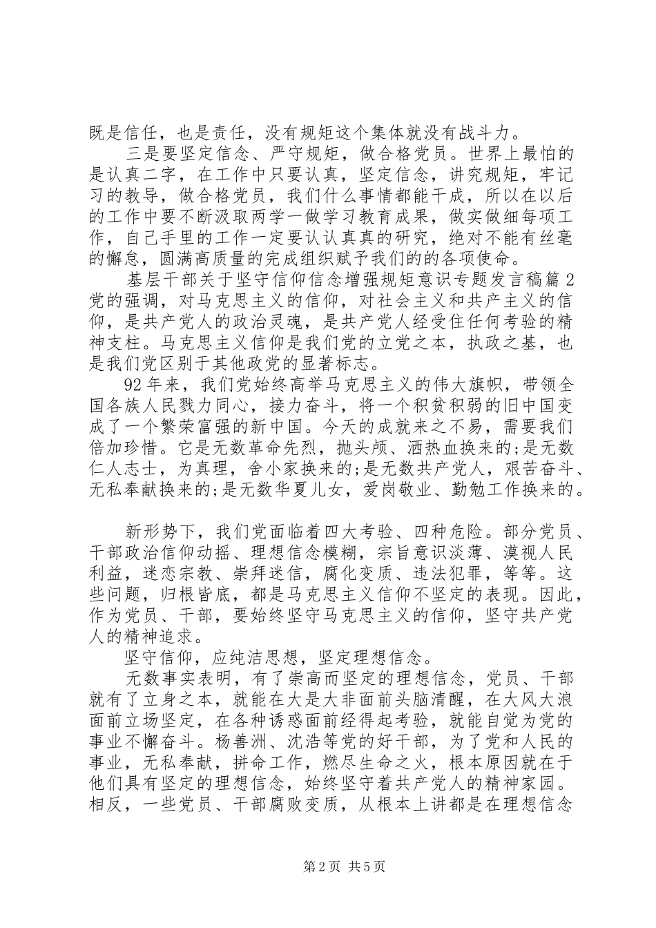 2024年基层干部关于坚守信仰信念增强规矩意识专题讲话稿_第2页