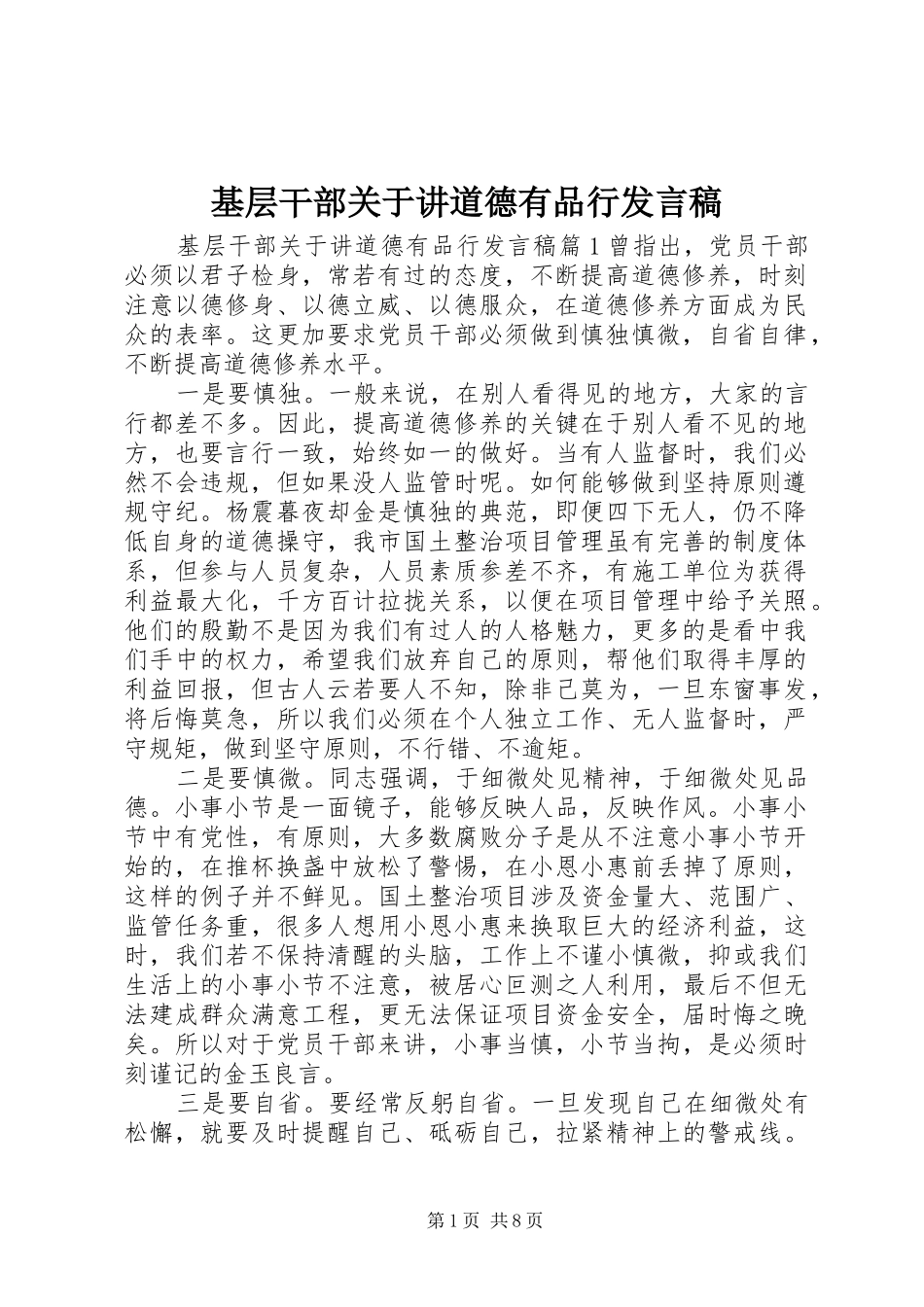 2024年基层干部关于讲道德有品行讲话稿_第1页