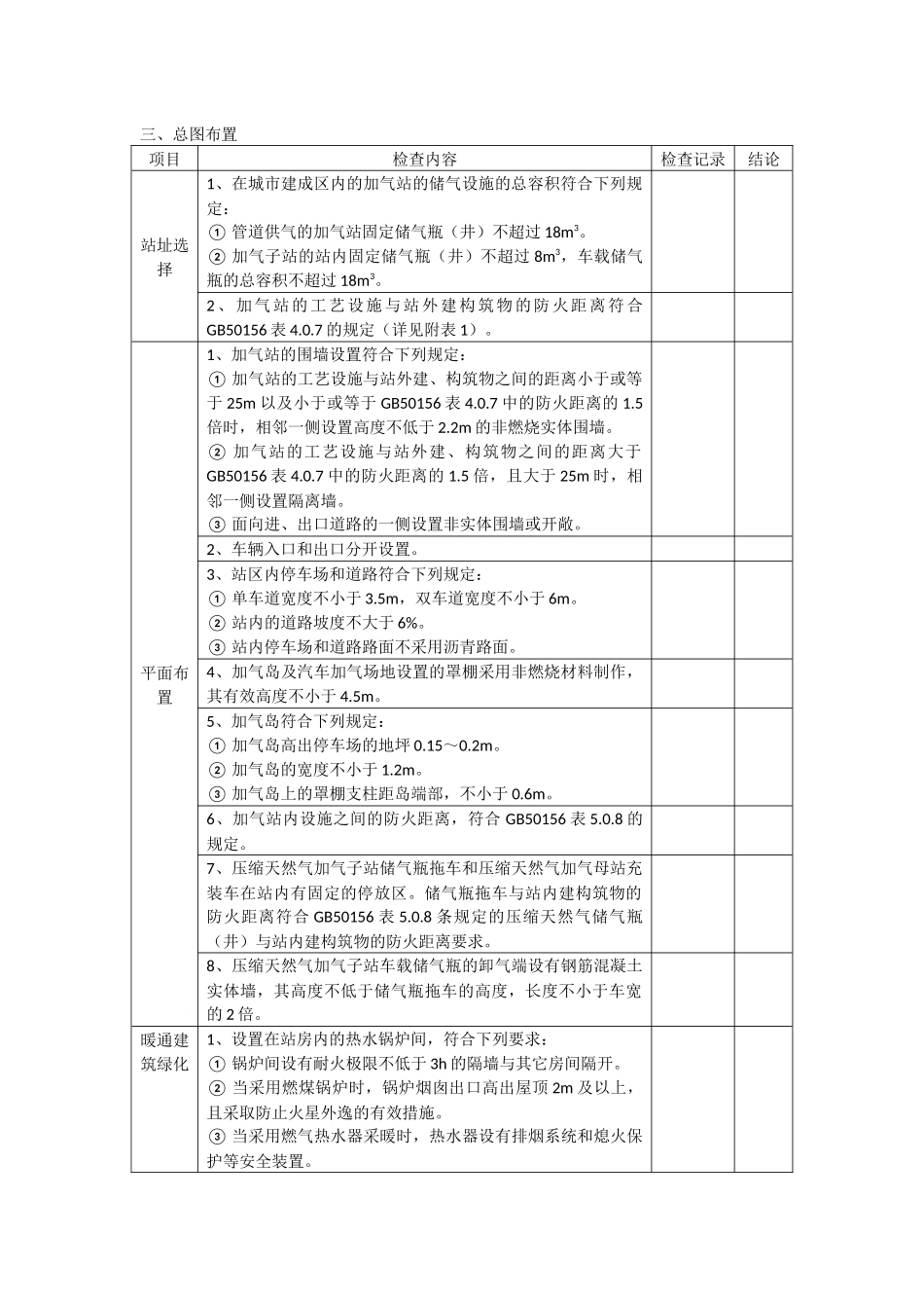 天然气加气站安全检查表_第3页