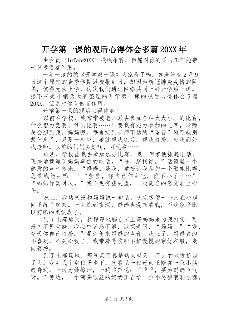 2024年开学第一课的观后心得体会多篇_第1页