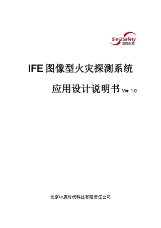 图像型火灾探测系统应用设计说明书